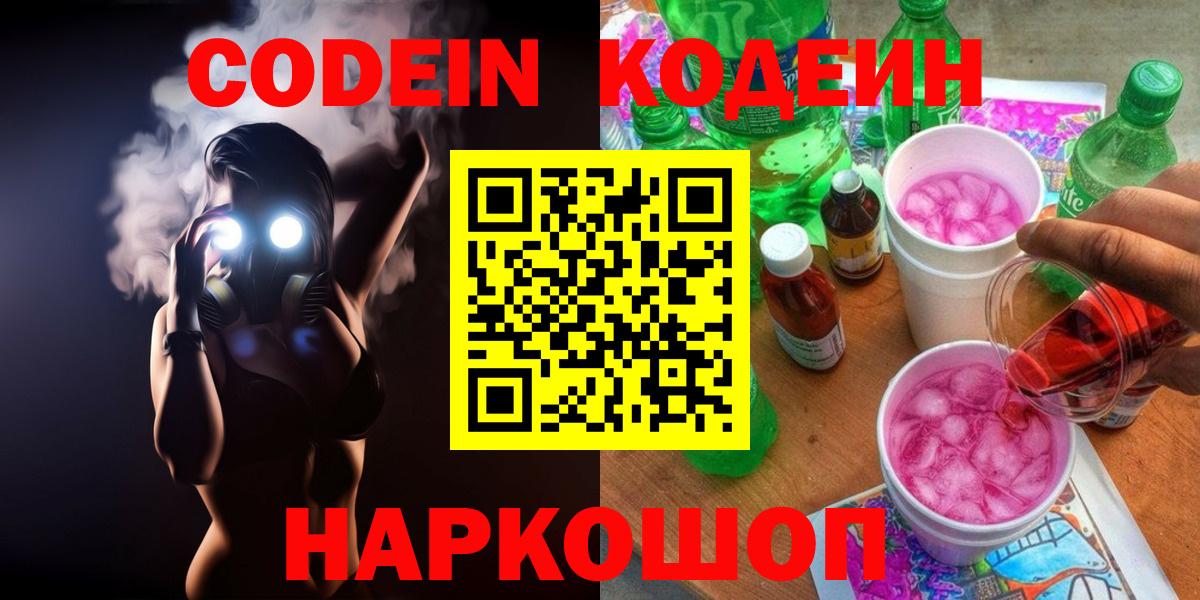 Кодеин Purple Drank Старая Купавна
