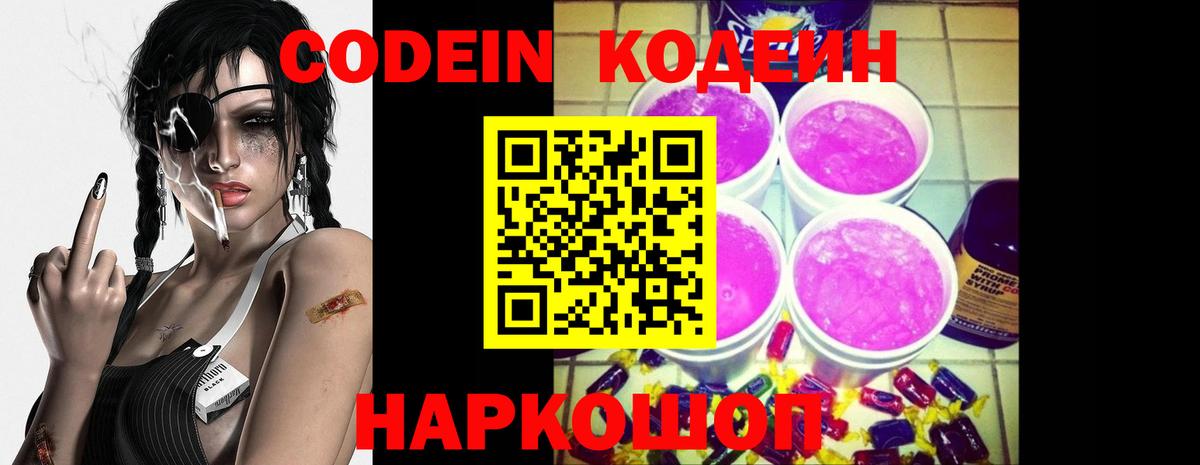 Codein напиток Lean (лин)  Codein Purple Drank  Старая Купавна  Вход с VPN 